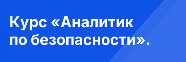 Курс «Аналитик по безопасности».