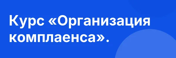 Курс «Организация комплаенса».