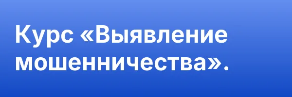 Курс «Выявление мошенничества».