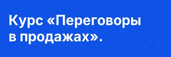Курс «Переговоры в продажах».