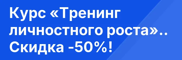 Курс «Тренинг личностного роста».. Скидка -50%!
