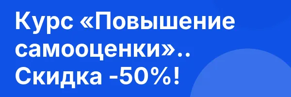 Курс «Повышение самооценки».. Скидка -50%!