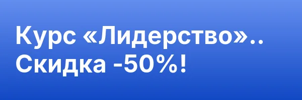 Курс «Лидерство».. Скидка -50%!