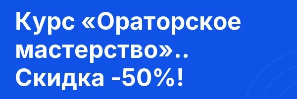 Курс «Ораторское мастерство».. Скидка -50%!