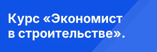 Курс «Экономист в строительстве».