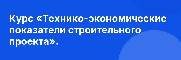 Курс «Технико-экономические показатели строительного проекта».