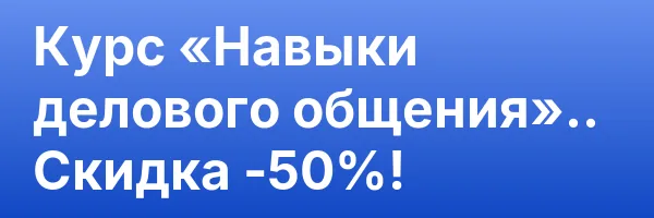 Курс «Навыки делового общения».. Скидка -50%!