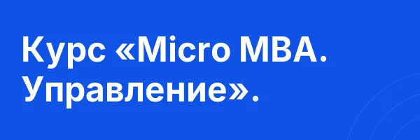 Курс «Micro MBA. Управление».