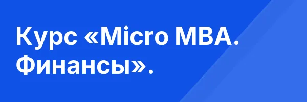 Курс «Micro MBA. Финансы».