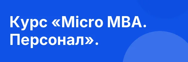 Курс «Micro MBA. Персонал».
