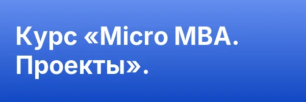 Курс «Micro MBA. Проекты».