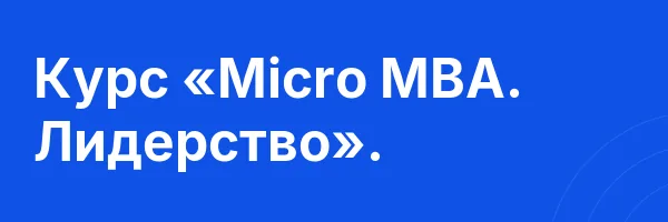 Курс «Micro MBA. Лидерство».