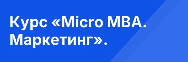 Курс «Micro MBA. Маркетинг».