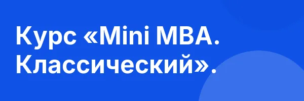 Курс «Mini MBA. Классический».