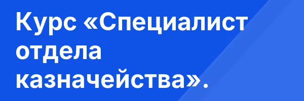 Курс «Специалист отдела казначейства».