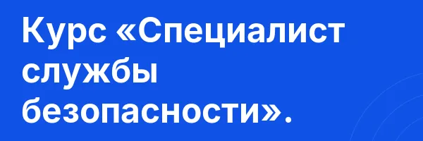 Курс «Специалист службы безопасности».