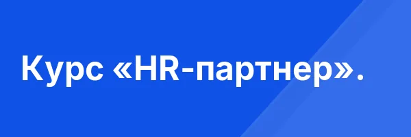 Курс «HR-партнер».