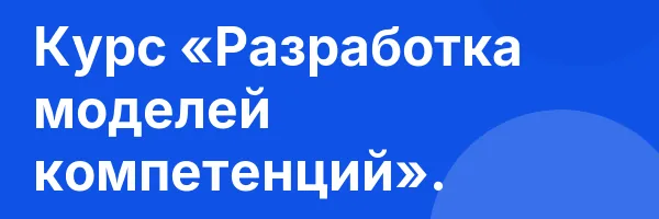 Курс «Разработка моделей компетенций».
