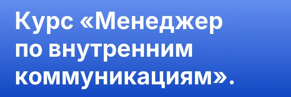 Курс «Менеджер по внутренним коммуникациям».