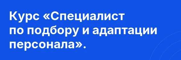 Курс «Специалист по подбору и адаптации персонала».