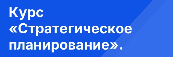 Курс «Стратегическое планирование».