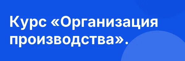 Курс «Организация производства».