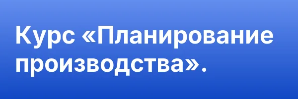 Курс «Планирование производства».