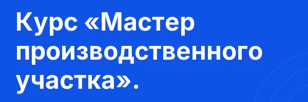 Курс «Мастер производственного участка».