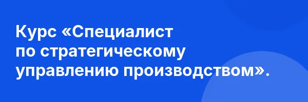 Курс «Специалист по стратегическому управлению производством».