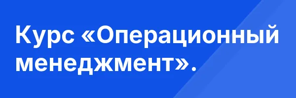 Курс «Операционный менеджмент».