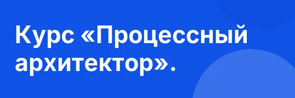 Курс «Процессный архитектор».