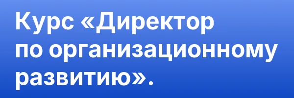Курс «Директор по организационному развитию».