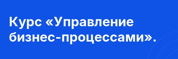 Курс «Управление бизнес-процессами».
