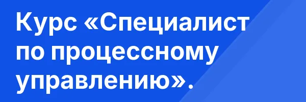 Курс «Специалист по процессному управлению».