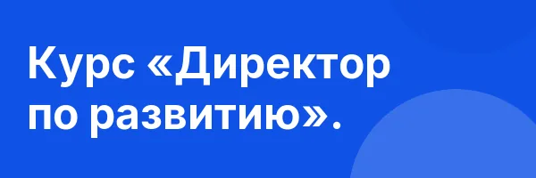 Курс «Директор по развитию».