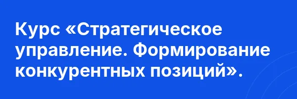 Курс «Стратегическое управление. Формирование конкурентных позиций».