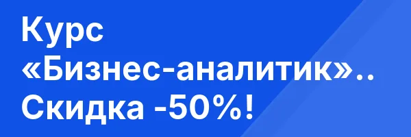 Курс «Бизнес-аналитик».. Скидка -50%!