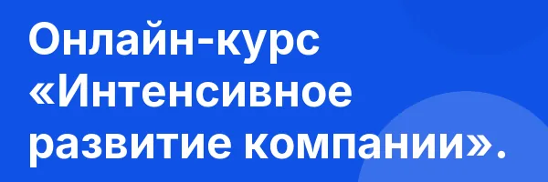 Онлайн-курс «Интенсивное развитие компании».