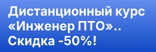 Дистанционный курс «Инженер ПТО».. Скидка -50%!