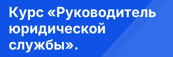 Курс «Руководитель юридической службы».