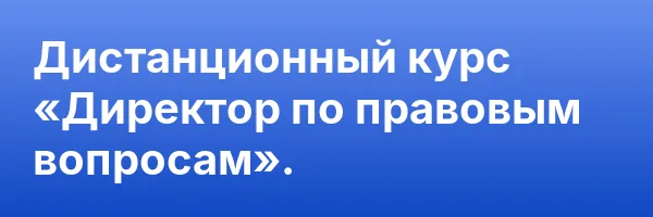 Дистанционный курс «Директор по правовым вопросам».