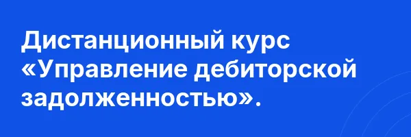 Дистанционный курс «Управление дебиторской задолженностью».