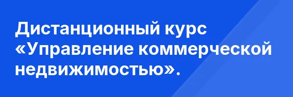 Дистанционный курс «Управление коммерческой недвижимостью».