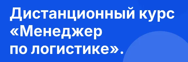 Дистанционный курс «Менеджер по логистике».