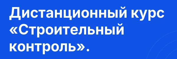 Дистанционный курс «Строительный контроль».