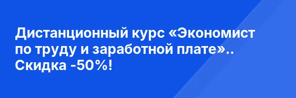 Дистанционный курс «Экономист по труду и заработной плате».. Скидка -50%!