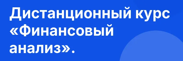 Дистанционный курс «Финансовый анализ».