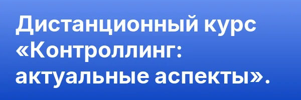Дистанционный курс «Контроллинг: актуальные аспекты».