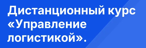 Дистанционный курс «Управление логистикой».