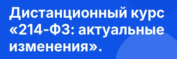 Дистанционный курс «214-ФЗ: актуальные изменения».